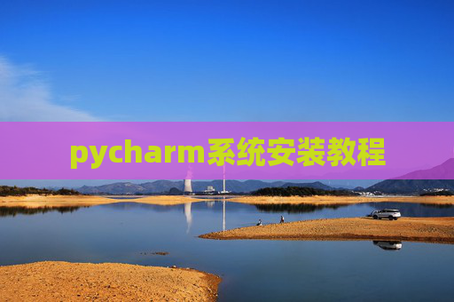 pycharm系统安装教程